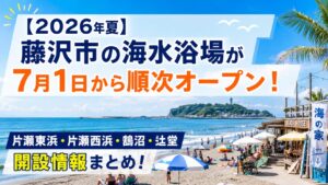 【2026年夏】藤沢市の海水浴場が7月1日から順次オープン！片瀬東浜・片瀬西浜・鵠沼・辻堂の開設情報まとめ！