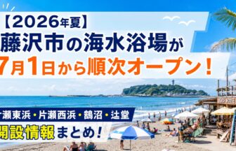 【2026年夏】藤沢市の海水浴場が7月1日から順次オープン！片瀬東浜・片瀬西浜・鵠沼・辻堂の開設情報まとめ！
