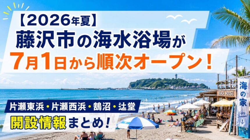 【2026年夏】藤沢市の海水浴場が7月1日から順次オープン！片瀬東浜・片瀬西浜・鵠沼・辻堂の開設情報まとめ！