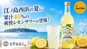 江ノ島西浜海の家ルアナハレ_金井酒造店_タイアップ_レモンサワー