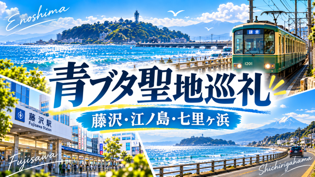青ブタシリーズ_聖地巡礼