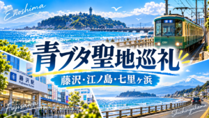 青ブタシリーズ_聖地巡礼