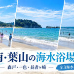 湘南・葉山の海水浴場一覧