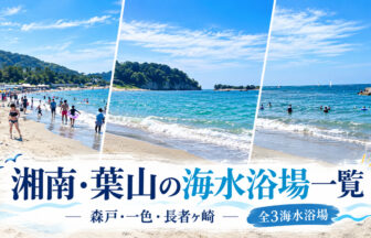 湘南・葉山の海水浴場一覧