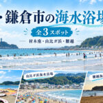 湘南・鎌倉市の海水浴場一覧