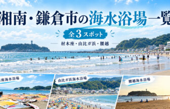 湘南・鎌倉市の海水浴場一覧