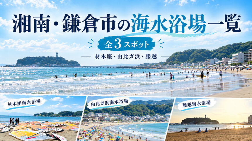 湘南・鎌倉市の海水浴場一覧