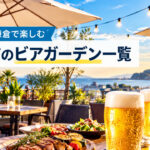 kamakura-beer-garden-guide