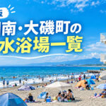 湘南・大磯の海水浴場一覧