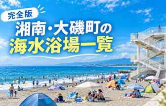 湘南・大磯の海水浴場一覧