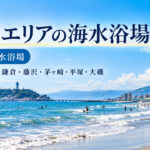 湘南全エリアの海水浴場一覧