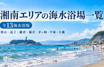 湘南全エリアの海水浴場一覧