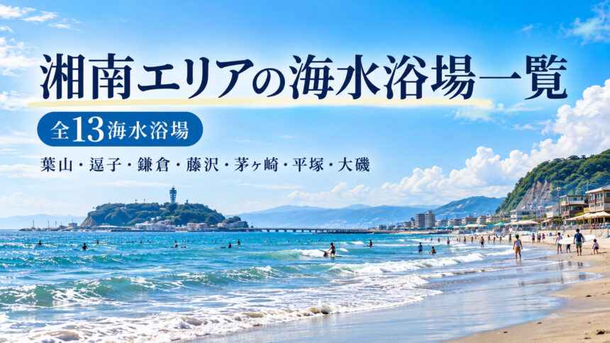 湘南全エリアの海水浴場一覧