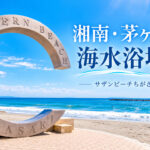 湘南・茅ヶ崎市の海水浴場一覧