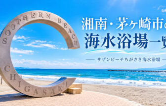 湘南・茅ヶ崎市の海水浴場一覧
