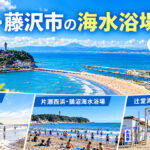 湘南・藤沢市の海水浴場一覧