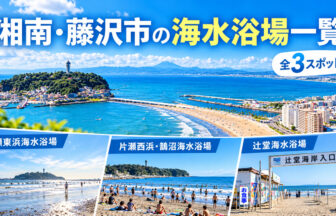 湘南・藤沢市の海水浴場一覧