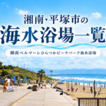 湘南・平塚市の海水浴場一覧