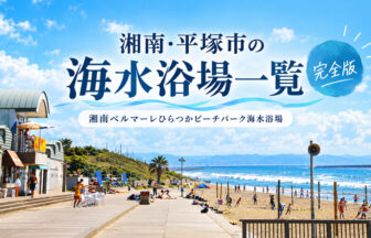 湘南・平塚市の海水浴場一覧