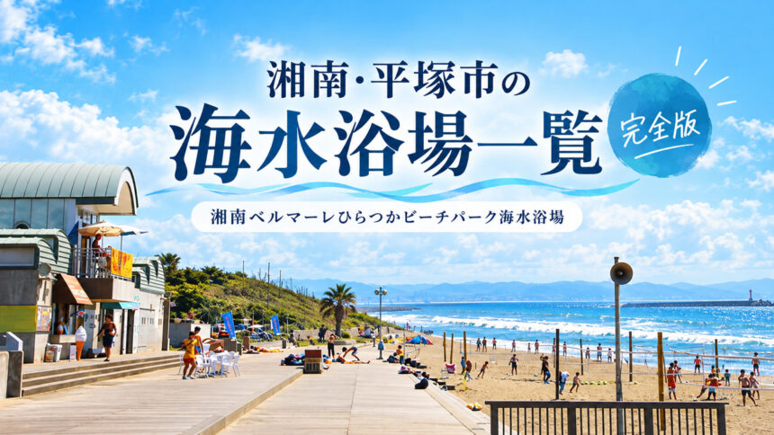 湘南・平塚市の海水浴場一覧