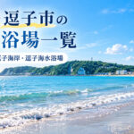 湘南・逗子市の海水浴場一覧