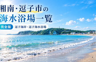 湘南・逗子市の海水浴場一覧