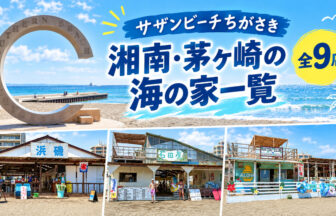 湘南_茅ヶ崎_海の家一覧
