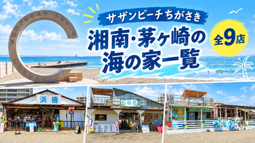 湘南_茅ヶ崎_海の家一覧