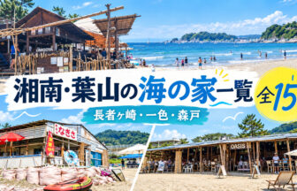 湘南・葉山海の家一覧