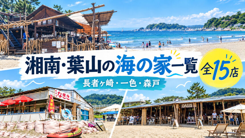 湘南・葉山海の家一覧