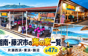 湘南・藤沢市の海の家一覧