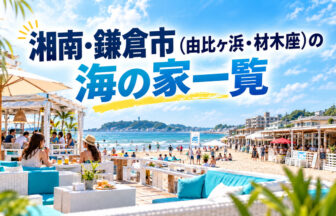 湘南・鎌倉市の海の家一覧
