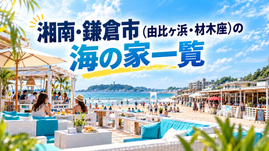 湘南・鎌倉市の海の家一覧