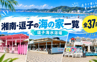 湘南・逗子海の家一覧