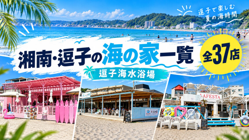 湘南・逗子海の家一覧