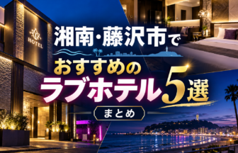 湘南・藤沢おすすめラブホテル5選