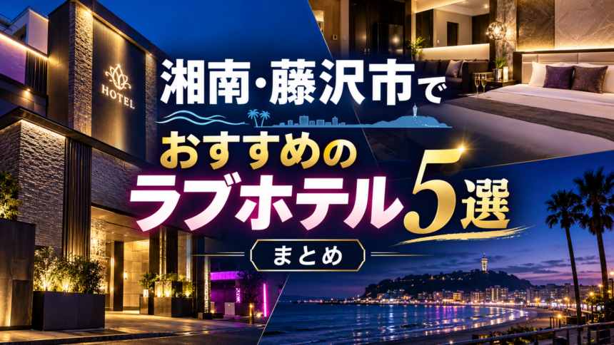 湘南・藤沢おすすめラブホテル5選