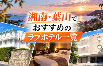 湘南・葉山でおすすめのラブホテル一覧