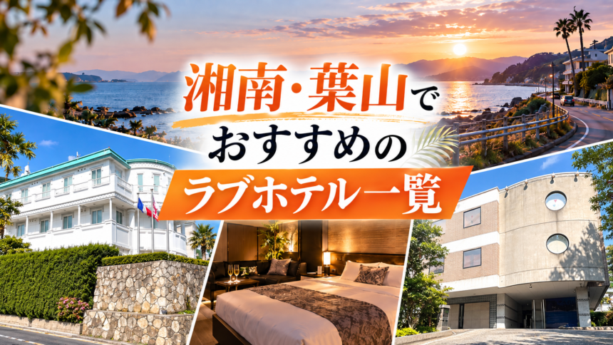 湘南・葉山でおすすめのラブホテル一覧