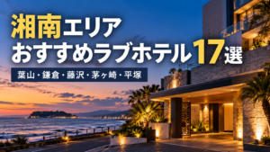 湘南エリアおすすめラブホテル17選