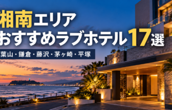 湘南エリアおすすめラブホテル17選