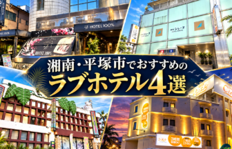 湘南・平塚市でおすすめのラブホテル