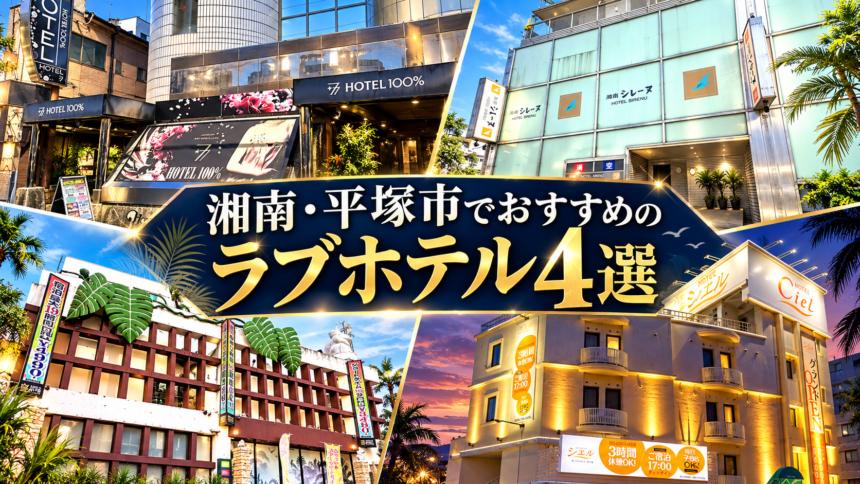 湘南・平塚市でおすすめのラブホテル