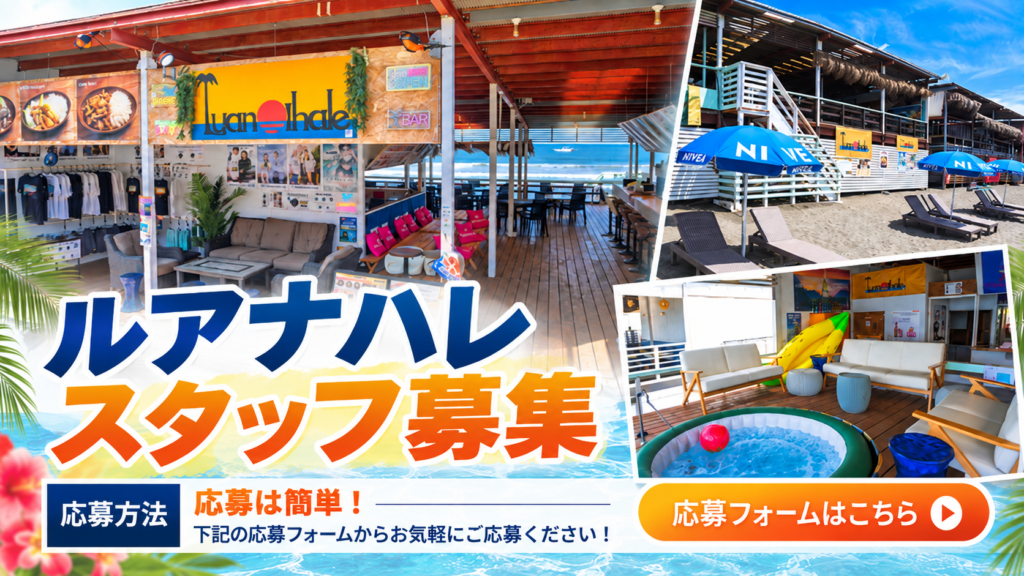 江ノ島西浜海の家ルアナハレ_求人