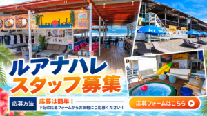 江ノ島西浜海の家ルアナハレ_求人
