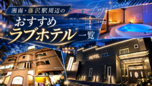 湘南・藤沢駅周辺のおすすめラブホテル一覧