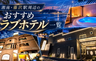 湘南・藤沢駅周辺のおすすめラブホテル一覧