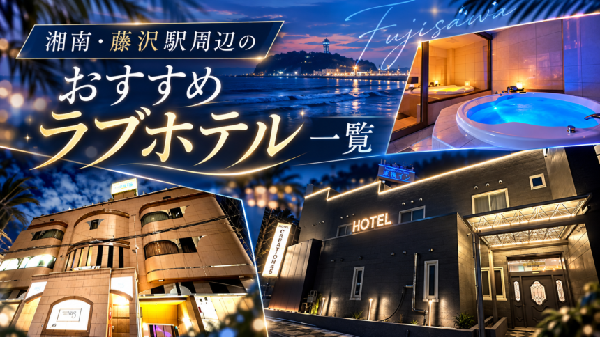 湘南・藤沢駅周辺のおすすめラブホテル一覧