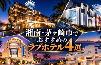 湘南・茅ヶ崎市でおすすめのラブホテル