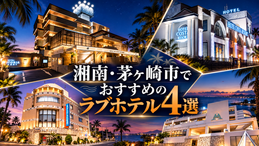 湘南・茅ヶ崎市でおすすめのラブホテル